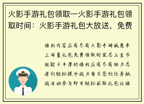 火影手游礼包领取—火影手游礼包领取时间：火影手游礼包大放送，免费领取福利满溢