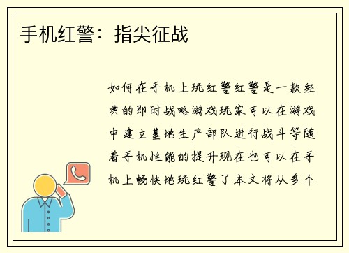 手机红警：指尖征战