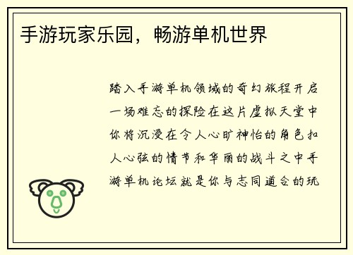 手游玩家乐园，畅游单机世界