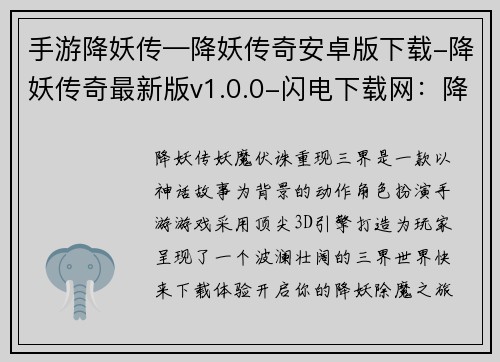 手游降妖传—降妖传奇安卓版下载-降妖传奇最新版v1.0.0-闪电下载网：降妖传奇：妖魔伏诛，重现三界