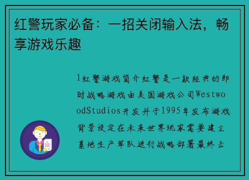 红警玩家必备：一招关闭输入法，畅享游戏乐趣