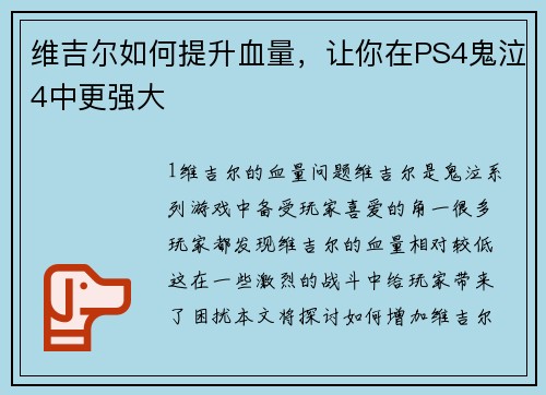 维吉尔如何提升血量，让你在PS4鬼泣4中更强大