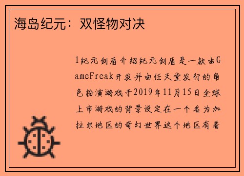 海岛纪元：双怪物对决