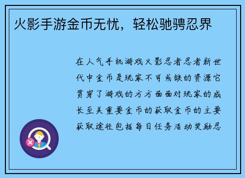 火影手游金币无忧，轻松驰骋忍界