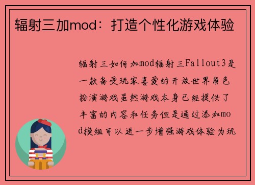 辐射三加mod：打造个性化游戏体验