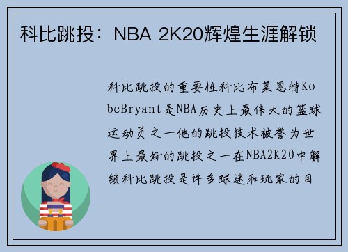 科比跳投：NBA 2K20辉煌生涯解锁