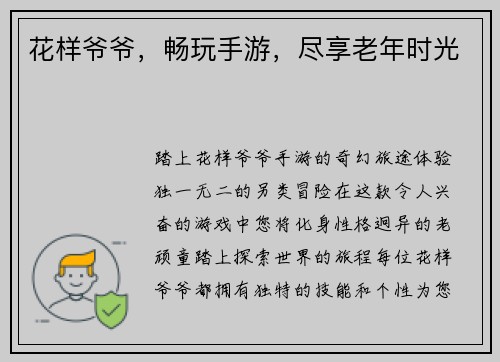 花样爷爷，畅玩手游，尽享老年时光