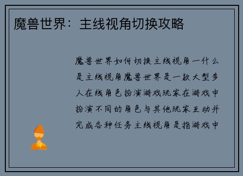 魔兽世界：主线视角切换攻略