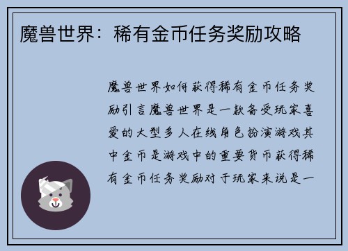 魔兽世界：稀有金币任务奖励攻略