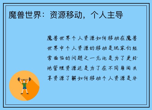 魔兽世界：资源移动，个人主导