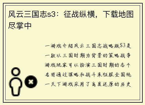风云三国志s3：征战纵横，下载地图尽掌中