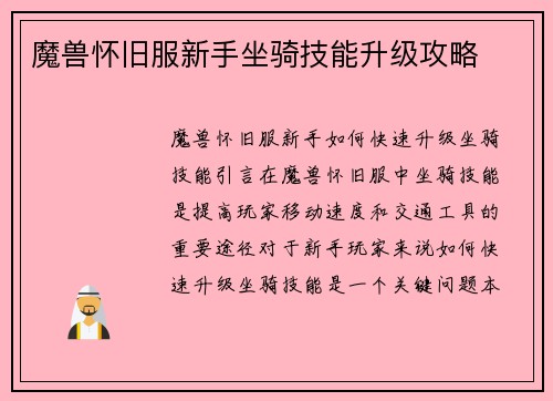 魔兽怀旧服新手坐骑技能升级攻略