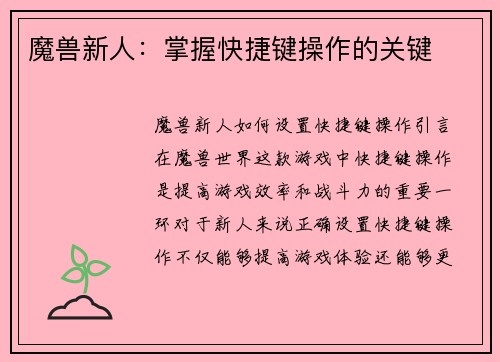 魔兽新人：掌握快捷键操作的关键