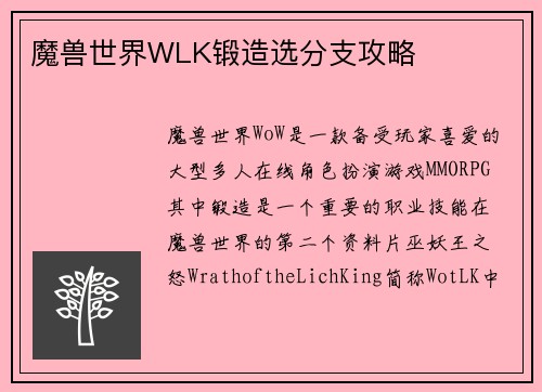 魔兽世界WLK锻造选分支攻略