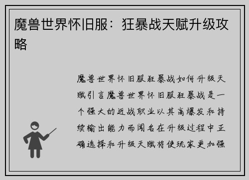 魔兽世界怀旧服：狂暴战天赋升级攻略