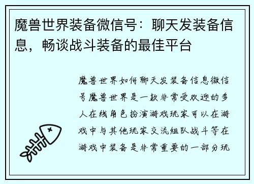 魔兽世界装备微信号：聊天发装备信息，畅谈战斗装备的最佳平台