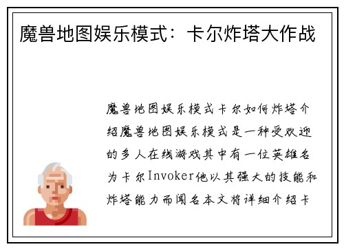 魔兽地图娱乐模式：卡尔炸塔大作战