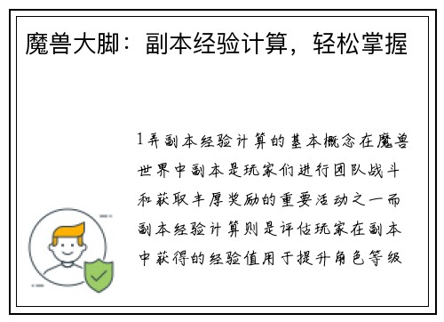 魔兽大脚：副本经验计算，轻松掌握