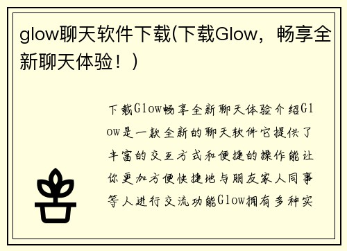 glow聊天软件下载(下载Glow，畅享全新聊天体验！)