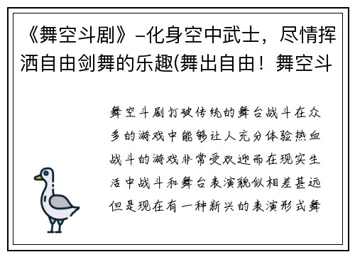 《舞空斗剧》-化身空中武士，尽情挥洒自由剑舞的乐趣(舞出自由！舞空斗剧-燃起你内心的空中武士之魂)