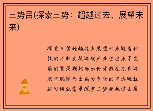 三势吕(探索三势：超越过去，展望未来)