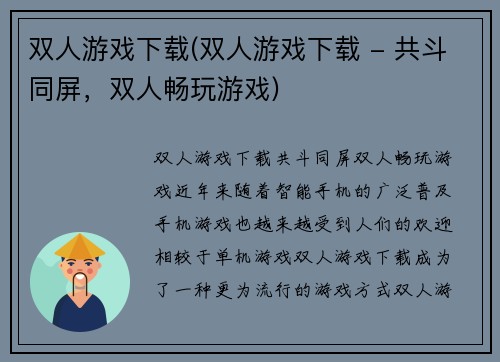 双人游戏下载(双人游戏下载 - 共斗同屏，双人畅玩游戏)