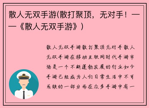 散人无双手游(散打聚顶，无对手！——《散人无双手游》)