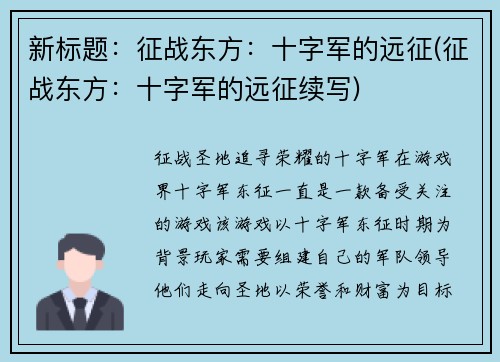 新标题：征战东方：十字军的远征(征战东方：十字军的远征续写)