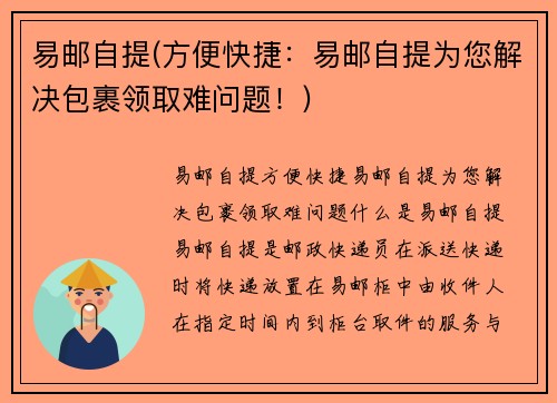 易邮自提(方便快捷：易邮自提为您解决包裹领取难问题！)