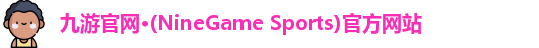 九游游戏官网